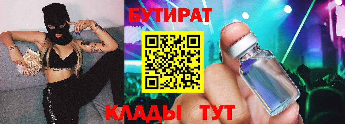 БУТИРАТ бутандиол  Вход с VPN  Можайск 
